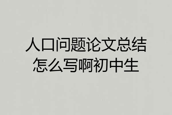 人口问题论文总结怎么写啊初中生