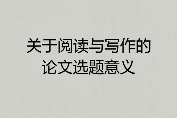 关于阅读与写作的论文选题意义