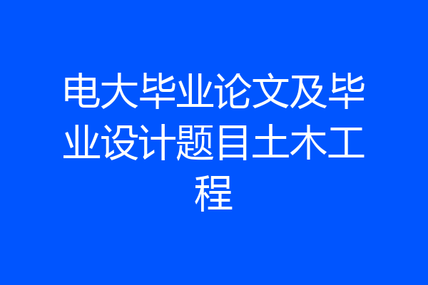 电大毕业论文及毕业设计题目土木工程