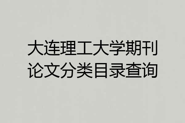 大连理工大学期刊论文分类目录查询