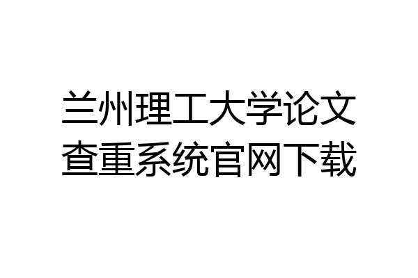 兰州理工大学论文查重系统官网下载