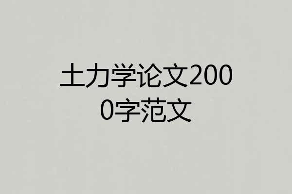 土力学论文2000字范文