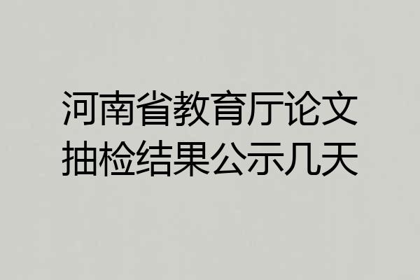 河南省教育厅论文抽检结果公示几天