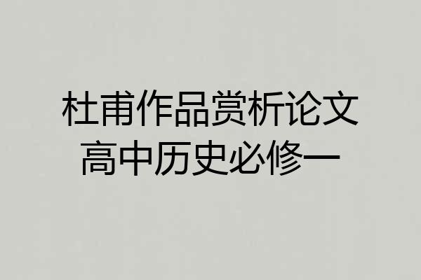 杜甫作品赏析论文高中历史必修一