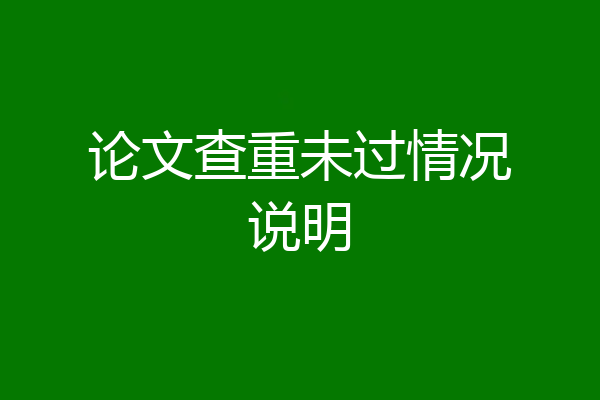 论文查重未过情况说明