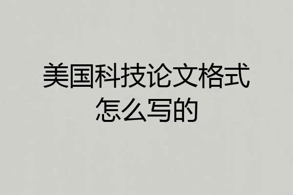 美国科技论文格式怎么写的