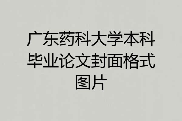 广东药科大学本科毕业论文封面格式图片