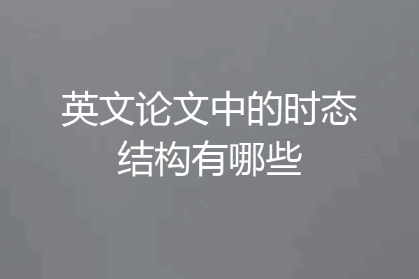 英文论文中的时态结构有哪些