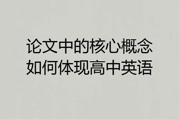 论文中的核心概念如何体现高中英语