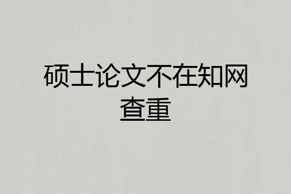 硕士论文不在知网查重