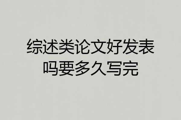综述类论文好发表吗要多久写完