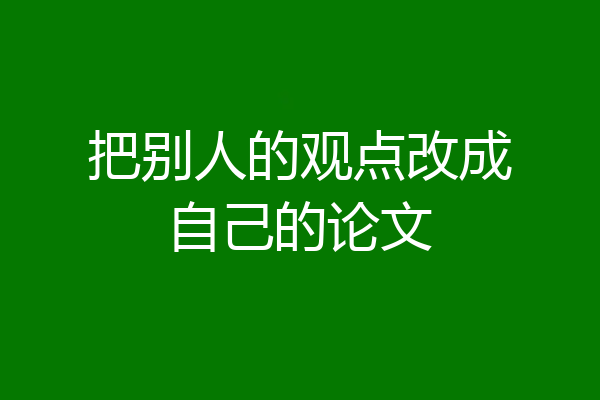 把别人的观点改成自己的论文