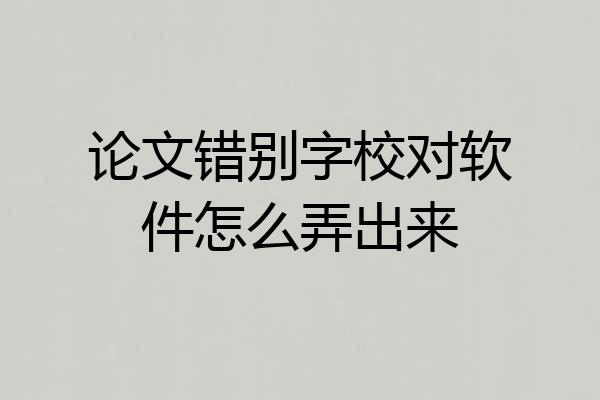 论文错别字校对软件怎么弄出来