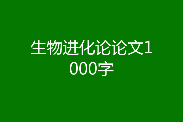 生物进化论论文1000字