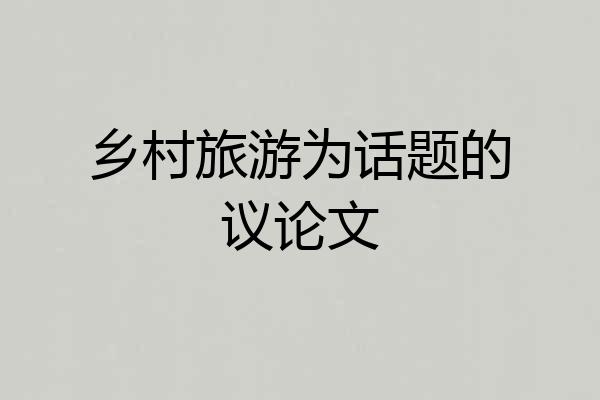 乡村旅游为话题的议论文