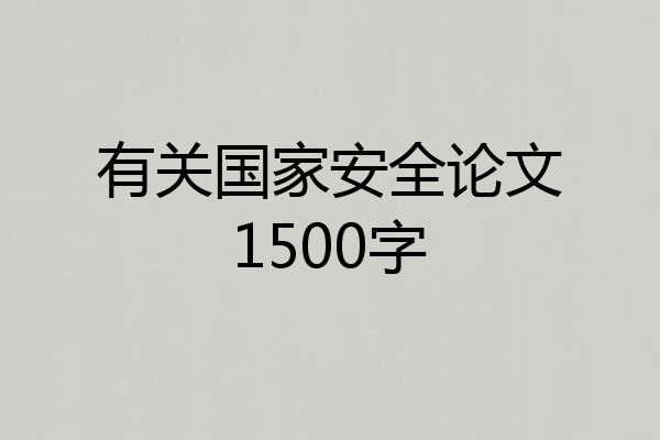 有关国家安全论文1500字
