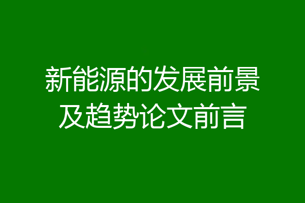 新能源的发展前景及趋势论文前言