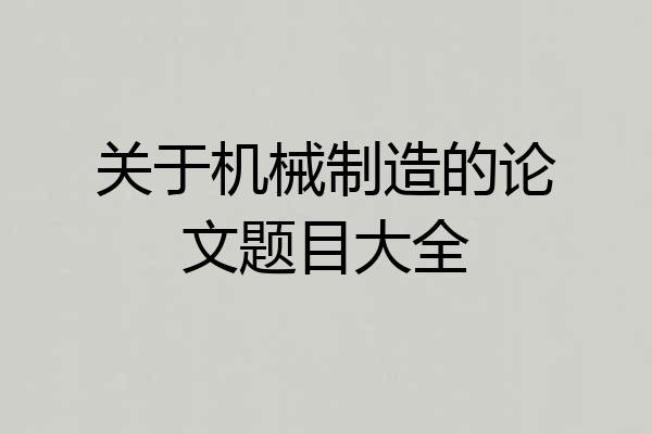 关于机械制造的论文题目大全
