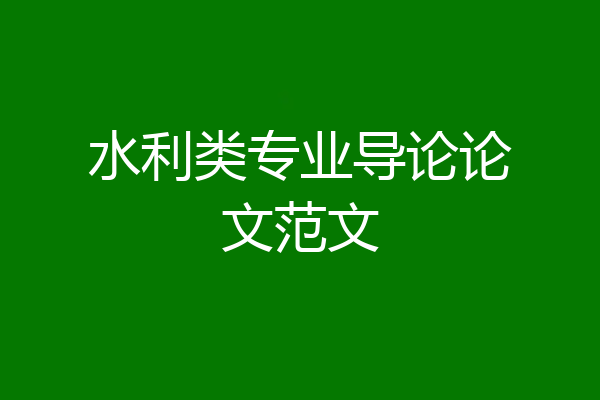 水利类专业导论论文范文