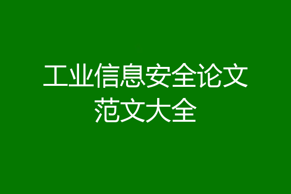 工业信息安全论文范文大全