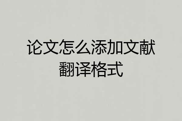 论文怎么添加文献翻译格式