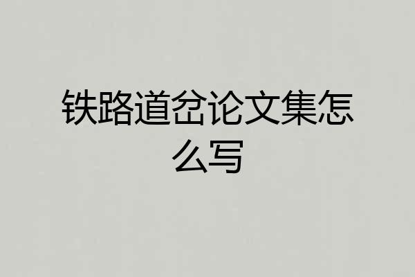 铁路道岔论文集怎么写