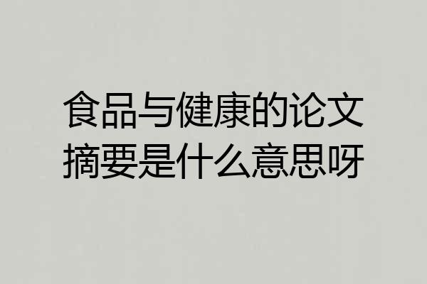食品与健康的论文摘要是什么意思呀