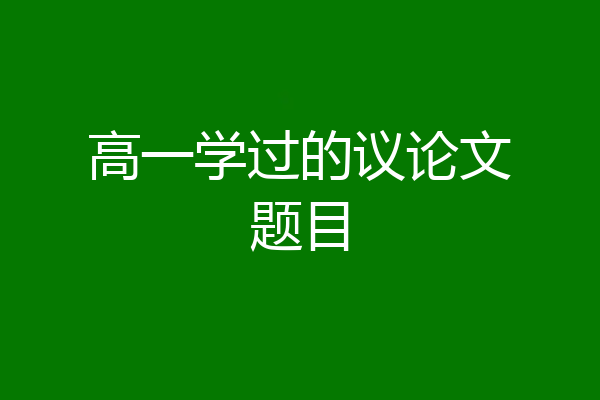 高一学过的议论文题目