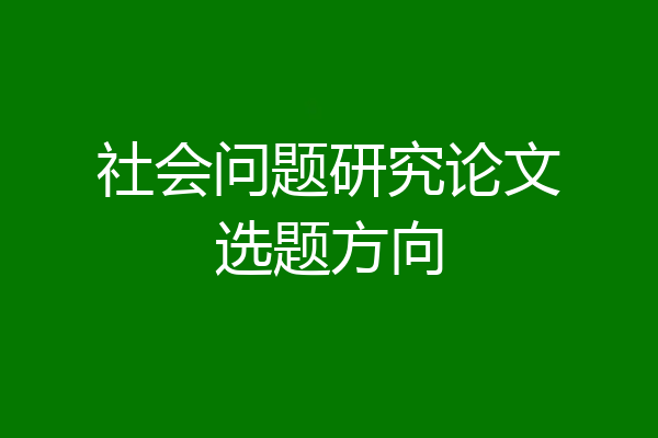 社会问题研究论文选题方向