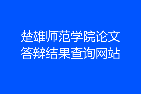 楚雄师范学院论文答辩结果查询网站