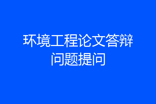 环境工程论文答辩问题提问