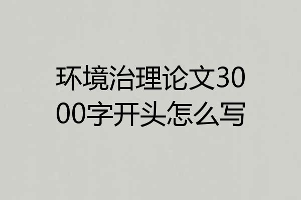 环境治理论文3000字开头怎么写