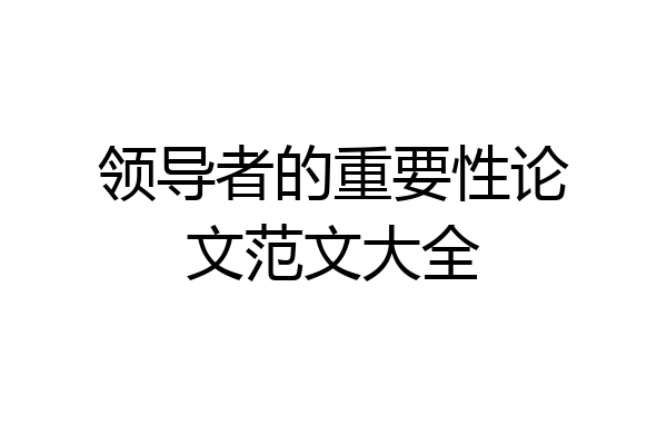 领导者的重要性论文范文大全