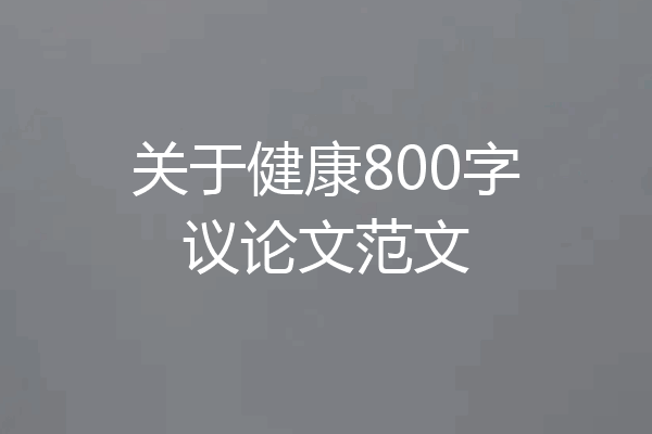 关于健康800字议论文范文