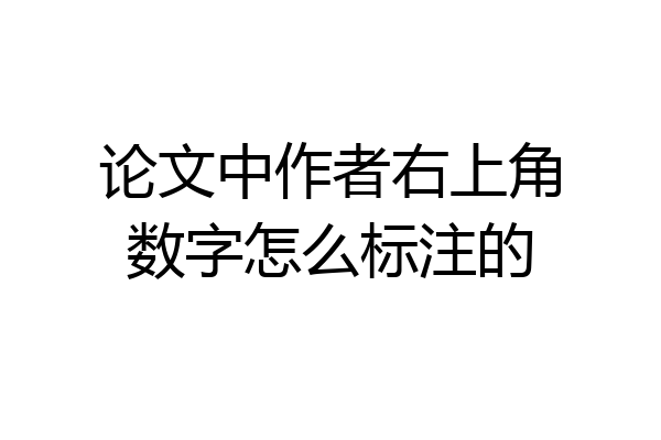 论文中作者右上角数字怎么标注的