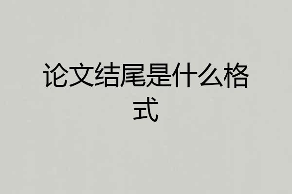论文结尾是什么格式