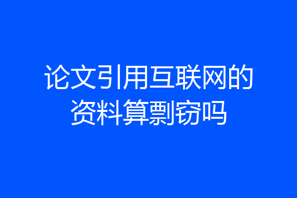 论文引用互联网的资料算剽窃吗