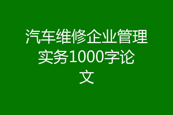 汽车维修企业管理实务1000字论文