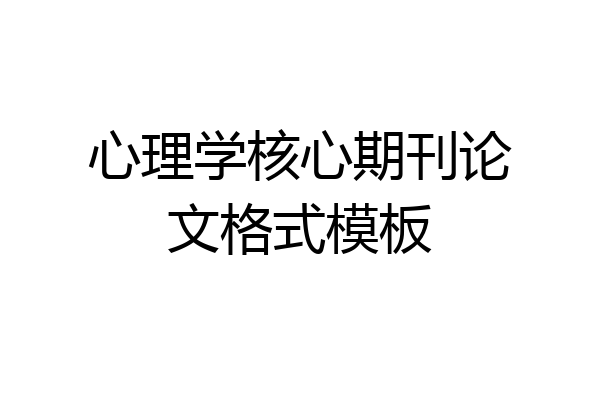 心理学核心期刊论文格式模板