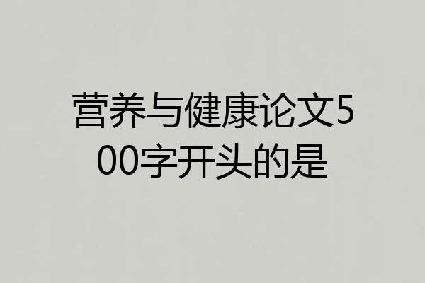 营养与健康论文500字开头的是