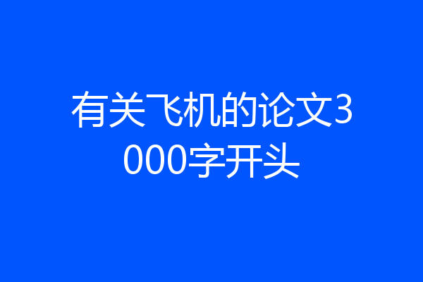 有关飞机的论文3000字开头