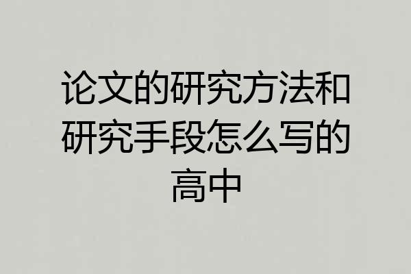 论文的研究方法和研究手段怎么写的高中
