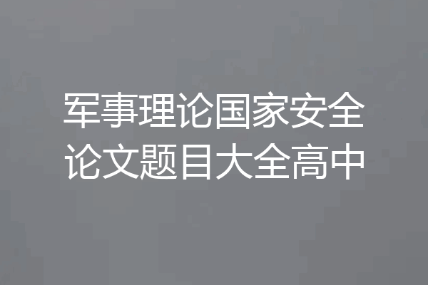 军事理论国家安全论文题目大全高中