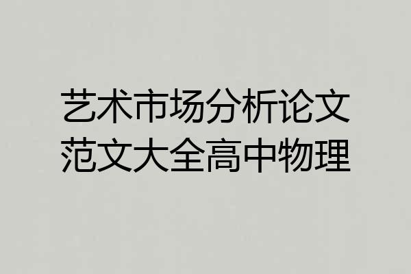 艺术市场分析论文范文大全高中物理