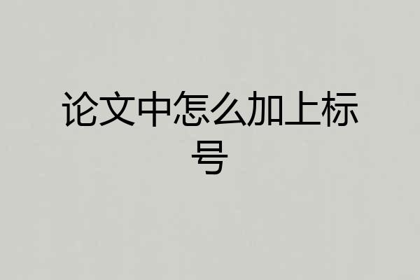 论文中怎么加上标号