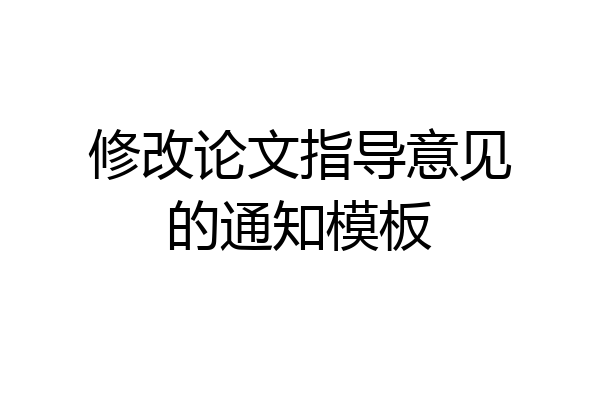 修改论文指导意见的通知模板