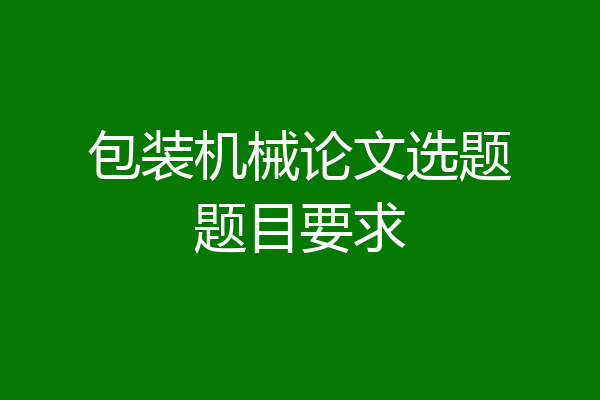 包装机械论文选题题目要求