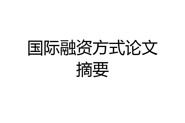 国际融资方式论文摘要