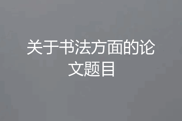 关于书法方面的论文题目
