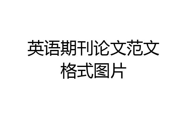 英语期刊论文范文格式图片